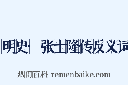 明史·张士隆传反义词是什么意思的图片